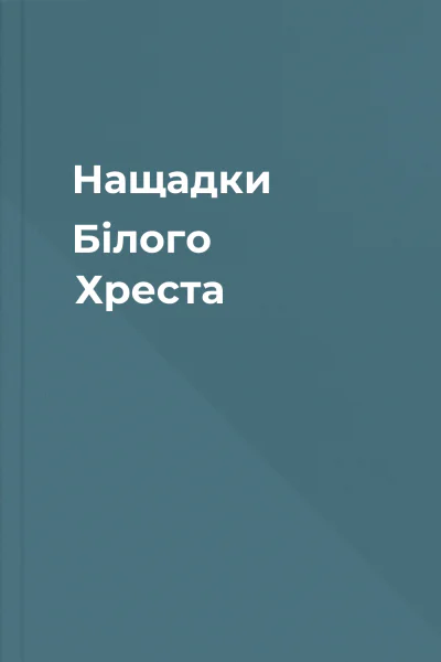 Нащадки Білого Хреста