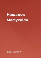 Нащадок Мафусаїла