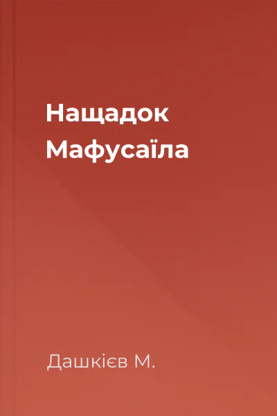 Нащадок Мафусаїла