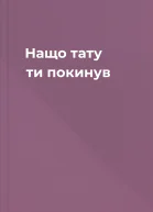 Нащо тату ти покинув