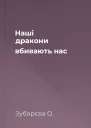 Наші дракони вбивають нас
