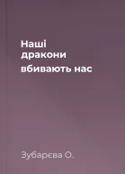Наші дракони вбивають нас