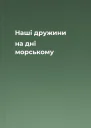 Наші дружини на дні морському
