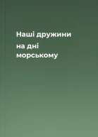Наші дружини на дні морському