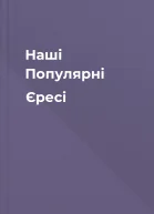 Наші Популярні Єресі