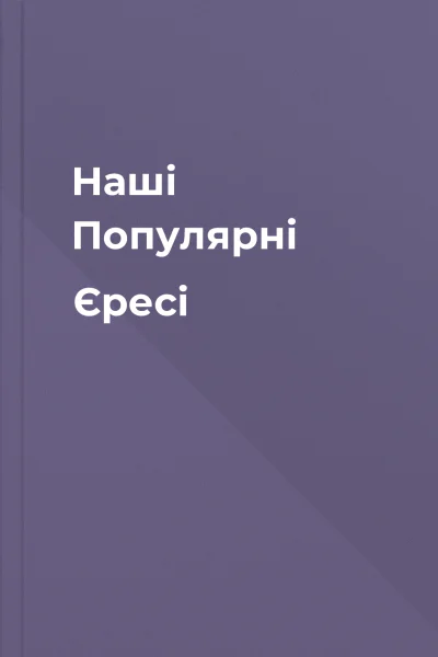 Наші Популярні Єресі