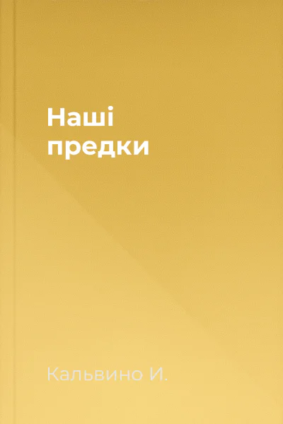 Наші предки Наші предки