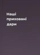 Наші приховані дари