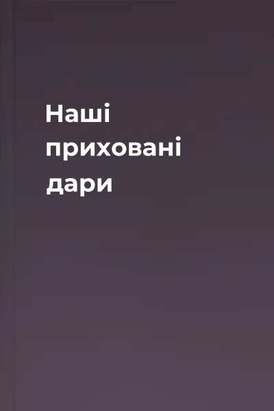 Наші приховані дари