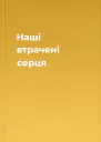 Наші втрачені серця