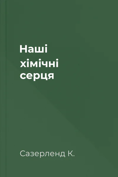 Наші хімічні серця Наші хімічні серця