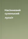 Насінневий сухенький лускіт
