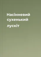 Насінневий сухенький лускіт