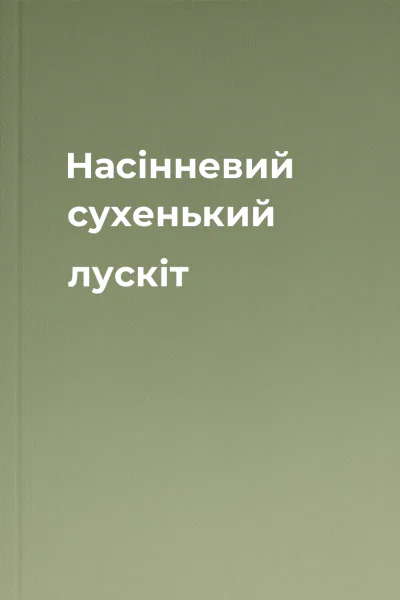 Насінневий сухенький лускіт