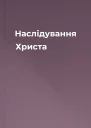 Наслідування Христа