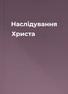 Наслідування Христа
