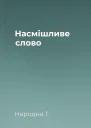 Насмішливе слово