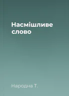 Насмішливе слово