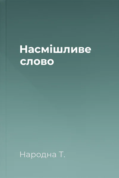 Насмішливе слово