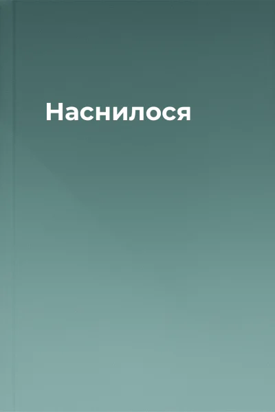 Наснилося