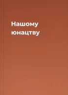 Нашому юнацтву