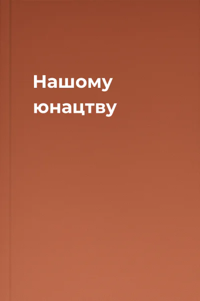 Нашому юнацтву