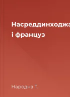Насреддинходжа і француз