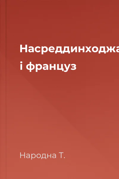 Насреддинходжа і француз