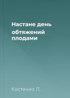 Настане день обтяжений плодами