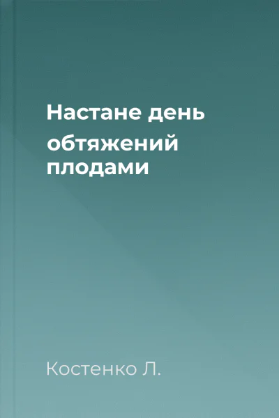 Настане день обтяжений плодами