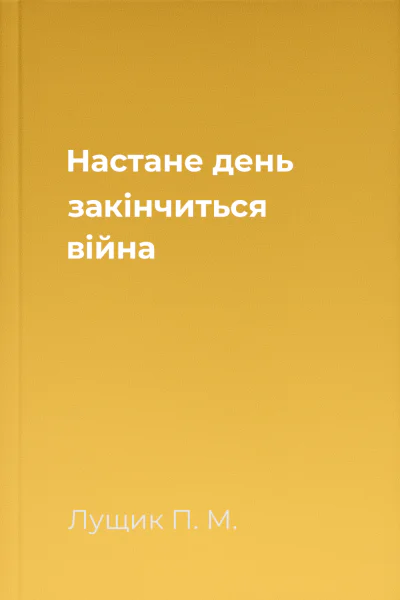 Настане день закінчиться війна