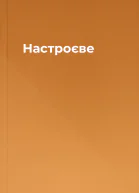 Настроєве