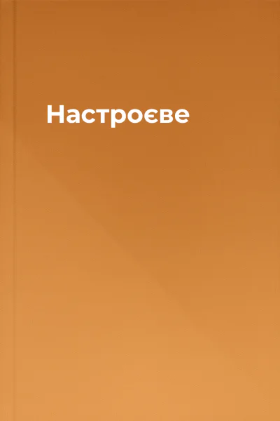 Настроєве
