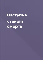 Наступна станція  смерть