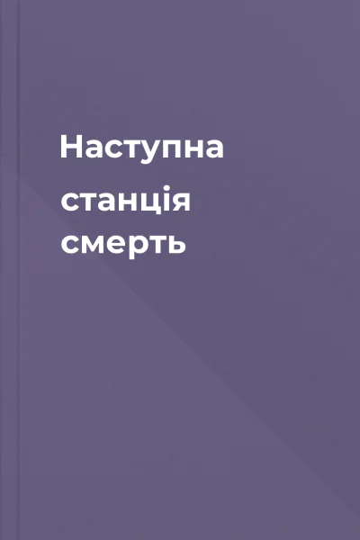 Наступна станція  смерть