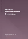 Наталена Королева Легенди Старокиївські