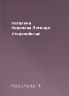 Наталена Королева Легенди Старокиївські