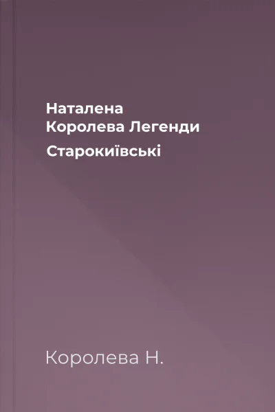 Наталена Королева Легенди Старокиївські
