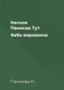 Наталя Паняєва Тут баба ворожила