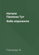 Наталя Паняєва Тут баба ворожила