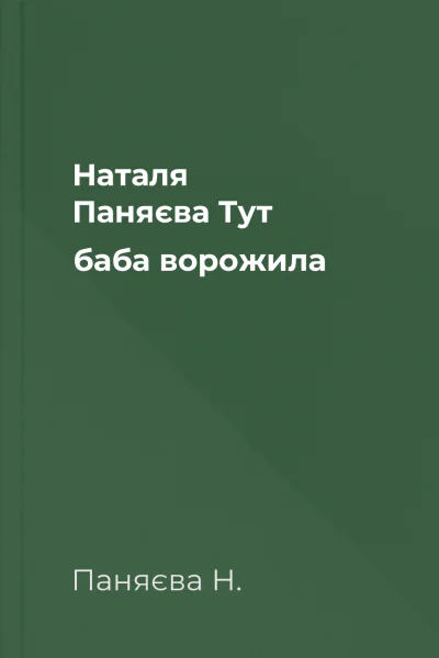 Наталя Паняєва Тут баба ворожила
