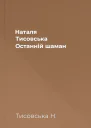 Наталя Тисовська Останній шаман