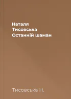 Наталя Тисовська Останній шаман