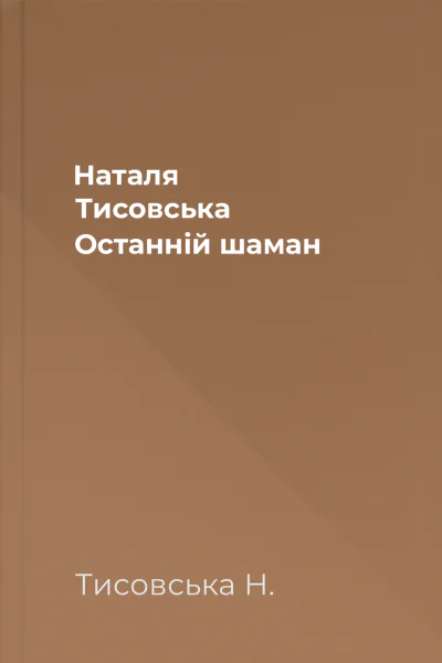 Наталя Тисовська Останній шаман