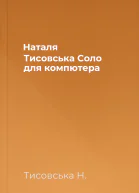 Наталя Тисовська Соло для компютера