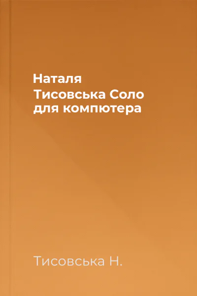 Наталя Тисовська Соло для компютера