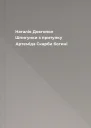 Шпигунки з притулку Артеміда Скарби богині