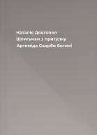 Шпигунки з притулку Артеміда Скарби богині