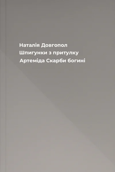 Шпигунки з притулку Артеміда Скарби богині Шпигунки з притулку Артеміда Скарби богині