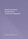 Наталія Гурницька Мелодія кави у тональності кардамону
